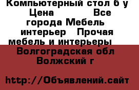 Компьютерный стол б/у › Цена ­ 3 500 - Все города Мебель, интерьер » Прочая мебель и интерьеры   . Волгоградская обл.,Волжский г.